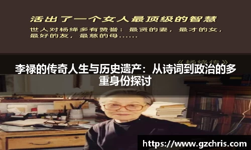 李禄的传奇人生与历史遗产：从诗词到政治的多重身份探讨