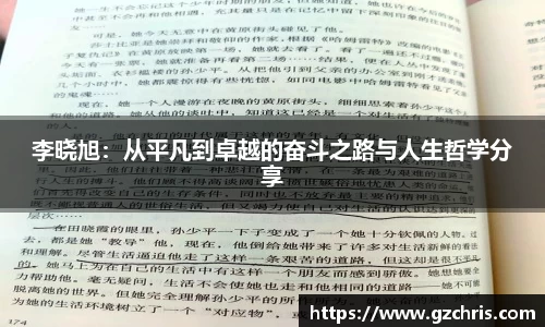 李晓旭：从平凡到卓越的奋斗之路与人生哲学分享