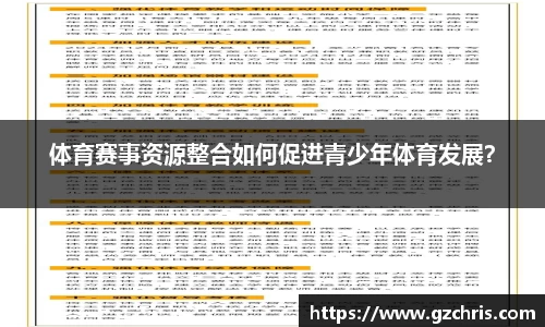 体育赛事资源整合如何促进青少年体育发展？