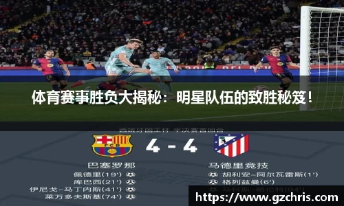 体育赛事胜负大揭秘：明星队伍的致胜秘笈！
