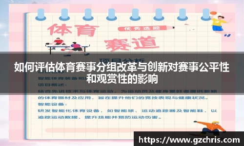 如何评估体育赛事分组改革与创新对赛事公平性和观赏性的影响